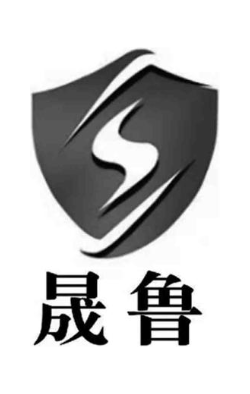 晟鲁