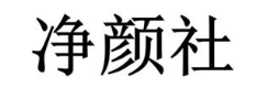 净颜社
