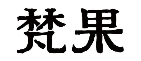 梵果