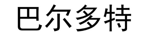 巴尔多特