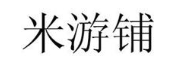 米游铺