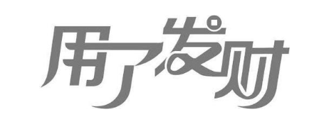 用了发财