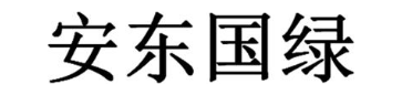 安东国绿