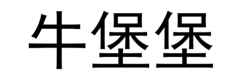牛堡堡