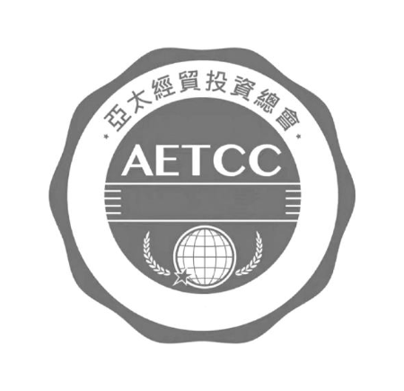 亚太经贸投资总会 AETCC