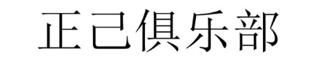 正己俱乐部