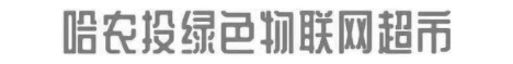 哈农投绿色物联网超市