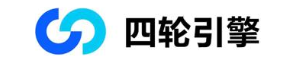 四轮引擎