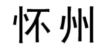 怀州