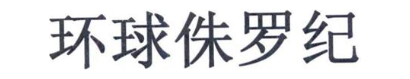 环球侏罗纪