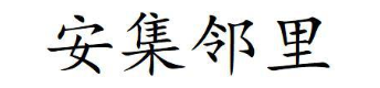 安集邻里