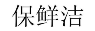 保鲜洁