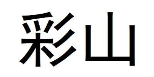 彩山