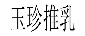 玉珍推乳
