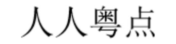 人人粤点