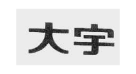 大宇
