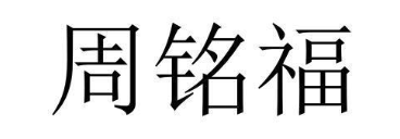 周铭福