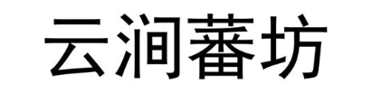 云涧蕃坊
