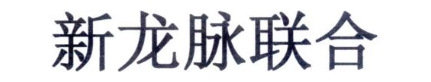 新龙脉联合