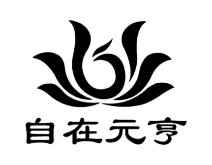 自在元亨