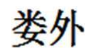 娄外