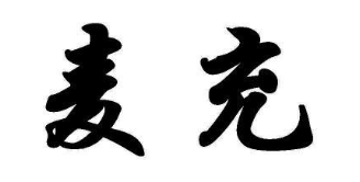 麦充