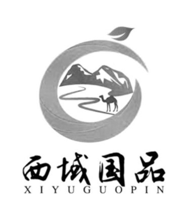 西域国品
