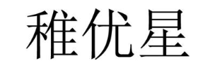 稚优星