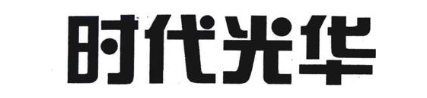 时代光华