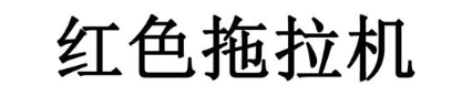 红色拖拉机