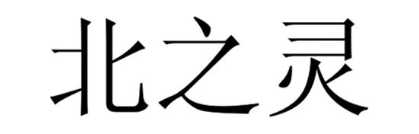 北之灵