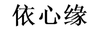 依心缘