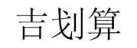 吉划算
