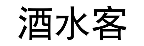 酒水客
