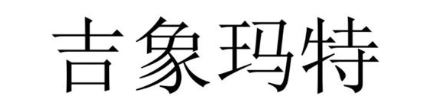 吉象玛特