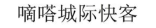 嘀嗒城际快客