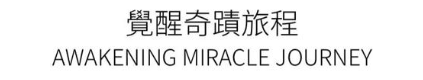 觉醒奇迹旅程 AWAKENING MIRACLE JOURNEY