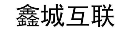 鑫城互联