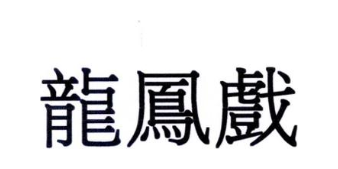 龙凤戏
