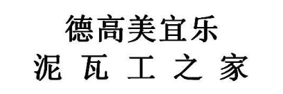 德高美宜乐 泥瓦工之家