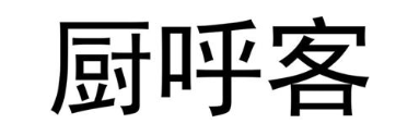 厨呼客