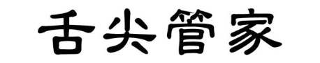 舌尖管家