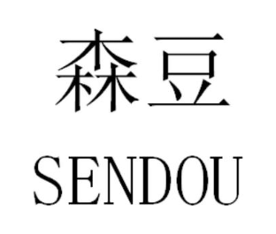 森豆
