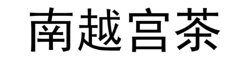 南越宫茶