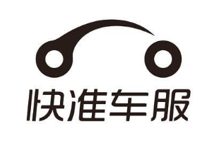 快准车服