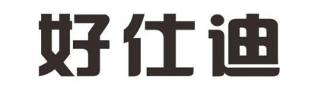 好仕迪