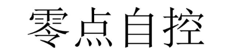 零点自控