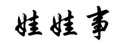 娃娃事