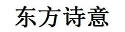 东方诗意