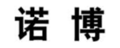 诺博